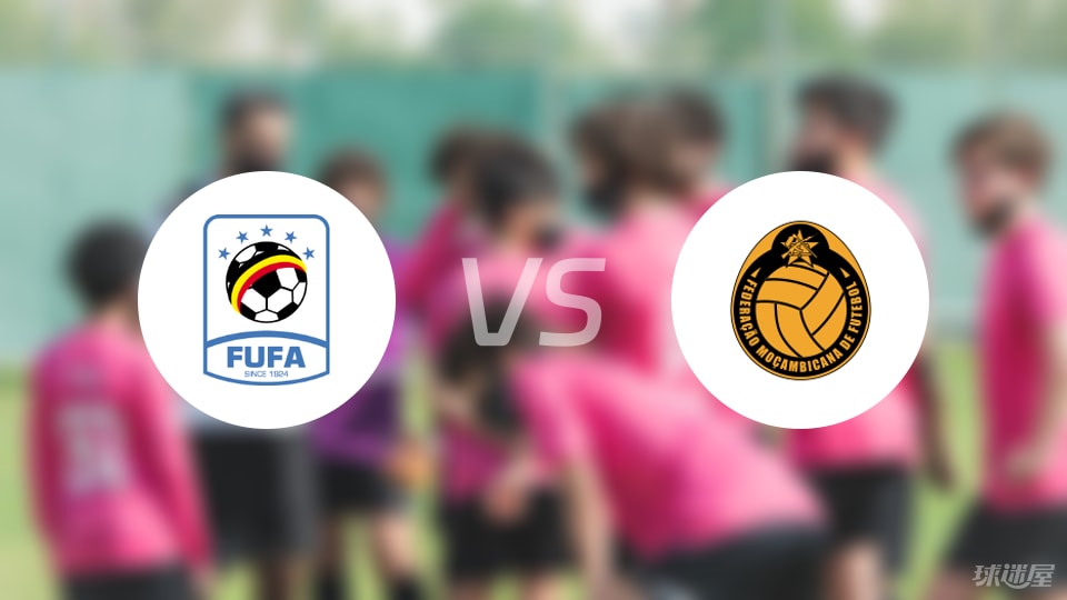 【世非预】乌干达vs莫桑比克首发阵容名单(2025年09月06日)